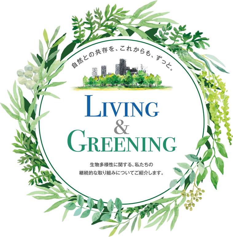自然との共存を、これからも、ずっと。LIVING&GREENING