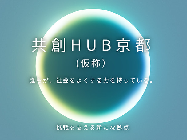 共創HUB京都(仮称)