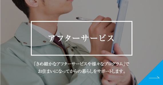 アフターサービス