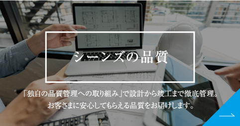 シーンズの品質