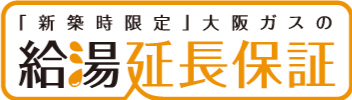 「新逐次限定」大阪ガスの給湯延長保障