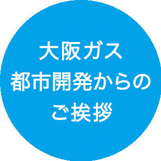 OGUDからのご挨拶